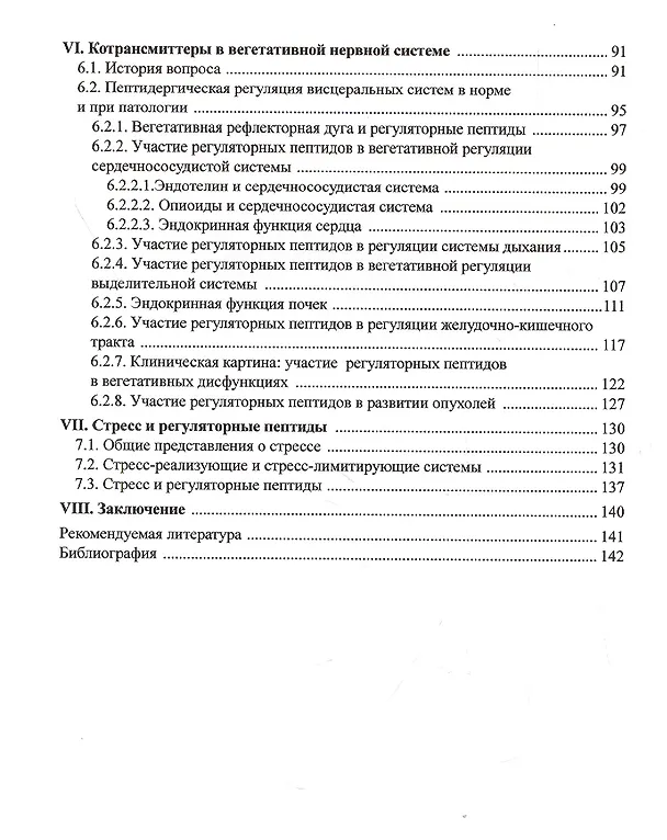 Книга Вегетативная нервная система в норме и при патологии. Медиаторы и котрансмиттеры: Учебно-теоретическое пособие (для магистров, аспирантов и преподавателей) () — 3