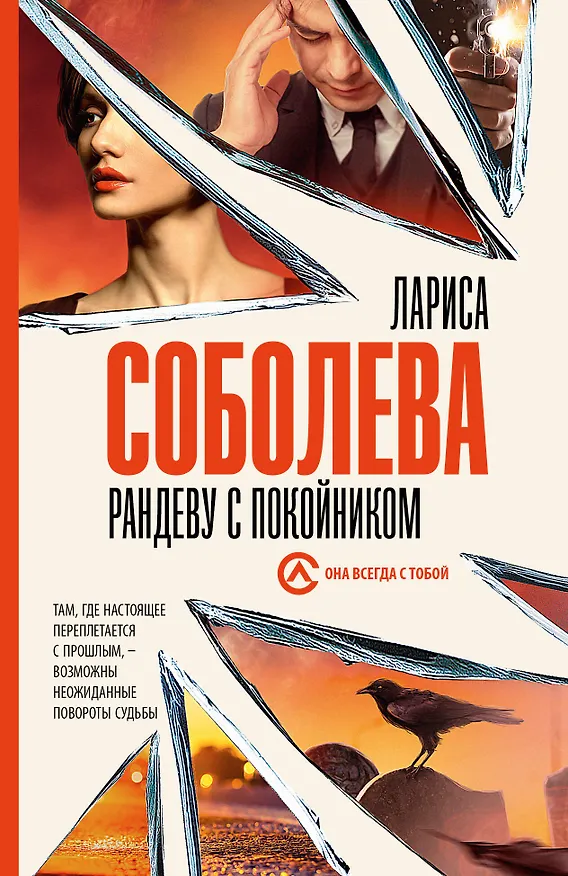Книга Рандеву с покойником (Лариса Соболева) — 1