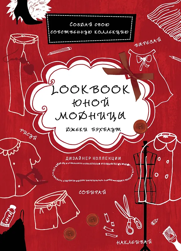 Книга Lookbook юной модницы (Джеки Бэхбаут) — 1