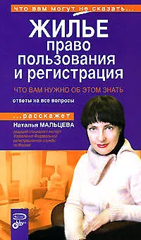 Жилье: право пользования и регистрация 2160034