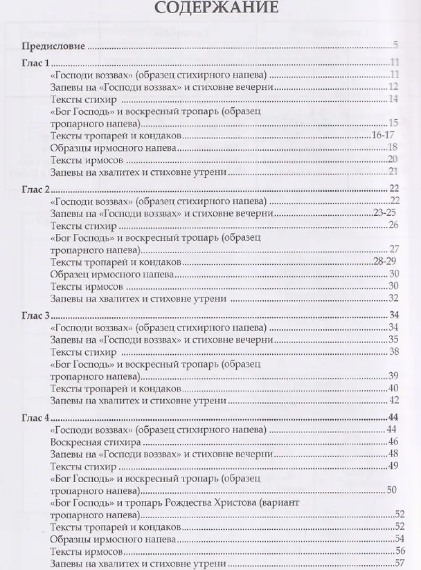 Книга Современное осмогласие. Голосовые напевы московской традиции. Учебное пособие (Станислав Маркелов) — 2