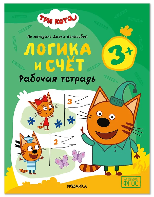Книга Три кота. Рабочие тетради. Логика и счет 3+ (Дарья Денисова) — 1