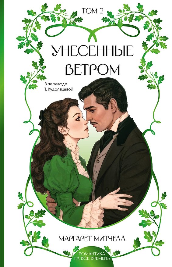Книга Унесенные ветром. Том 2 (Маргарет Митчелл) — 1