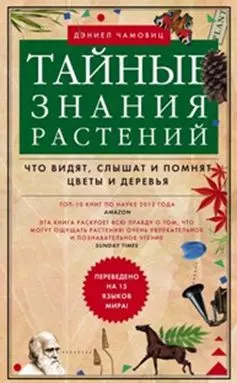 Тайные знания растений. Что видят, слышат и понимают цветы и деревья — 324185 — 1