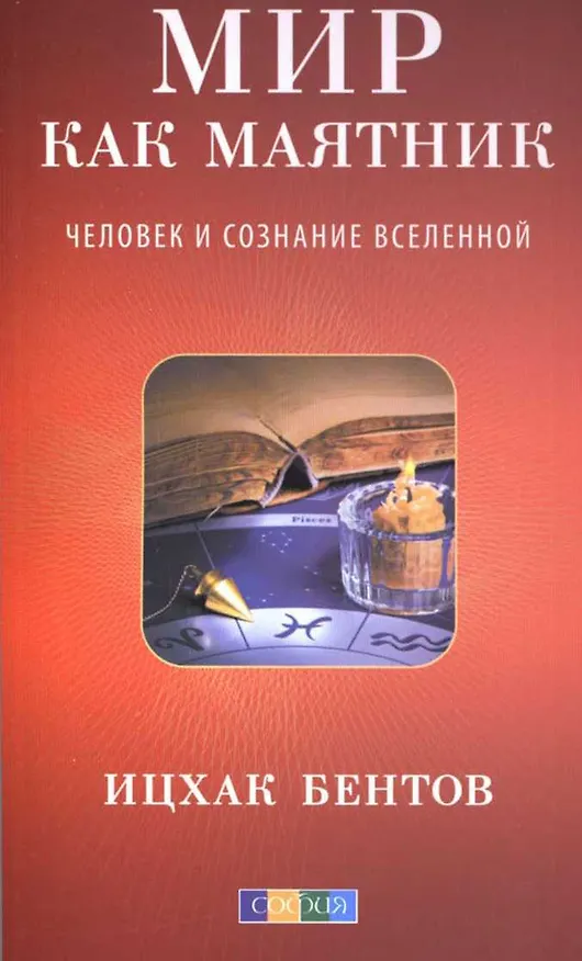 Книга Мир как маятник: Человек и сознание Вселенной () — 1