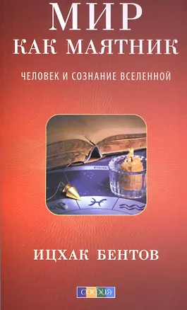 Книга Мир как маятник: Человек и сознание Вселенной ()