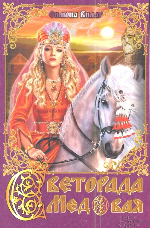 Книга Светорада Медовая : роман (Симона Вилар) — 1