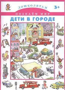 Дети в городе.