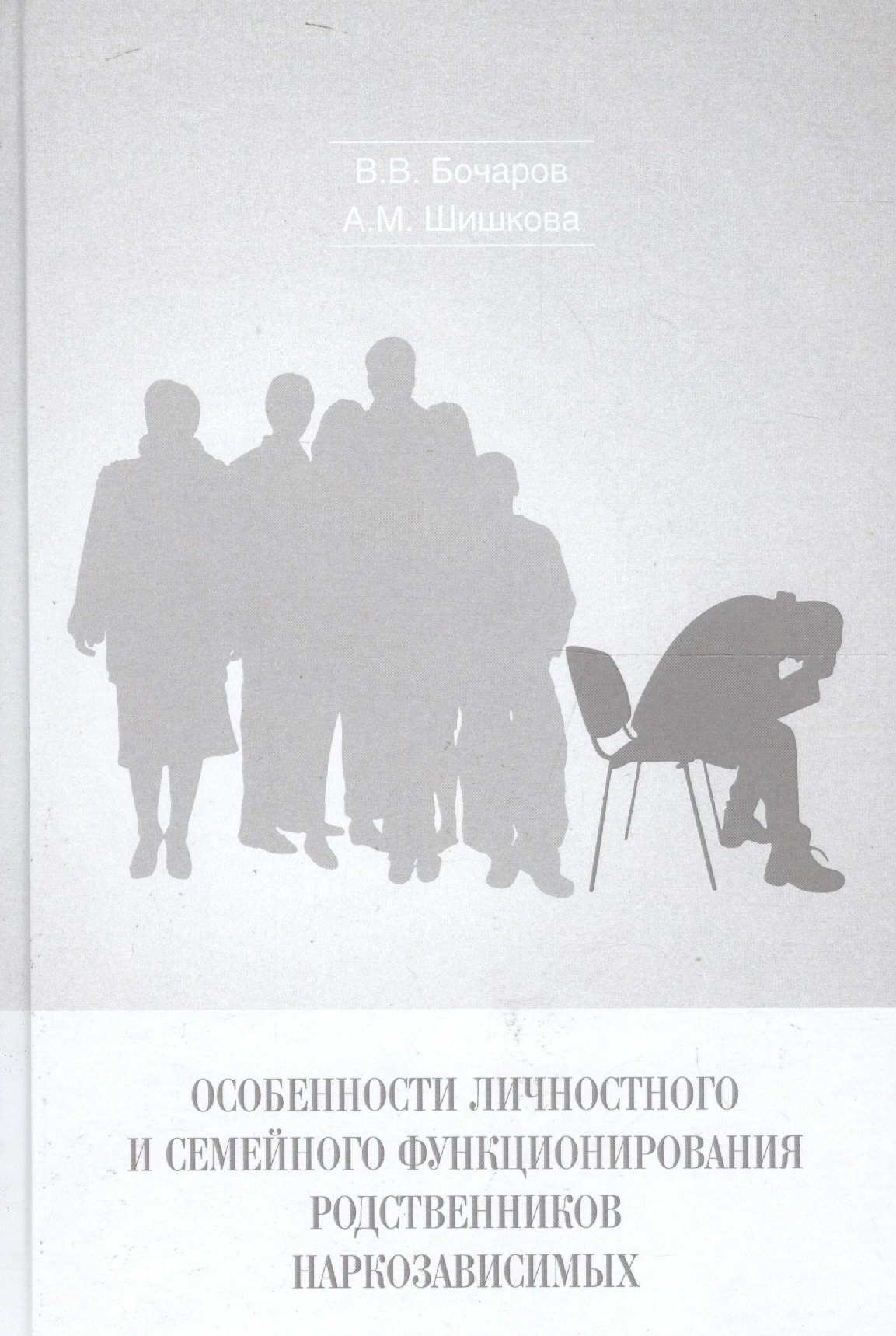 

Особенности личностного и семейного функционирования родственников наркозависимых