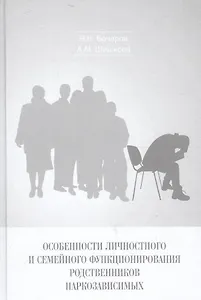 Особенности личностного и семейного функционирования родственников наркозависимых