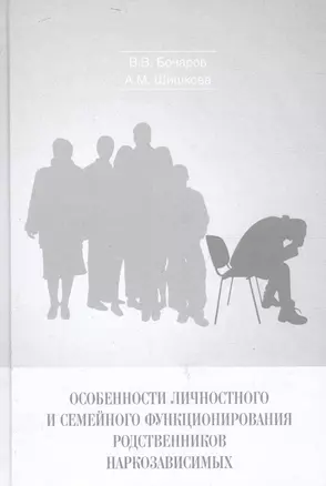 Особенности личностного и семейного функционирования родственников наркозависимых — 2592865 — 1