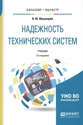 Книга Надежность технических систем. Учебник для бакалавриата и магистратуры ()