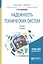 Надежность технических систем. Учебник для бакалавриата и магистратуры — 2608430 — 1