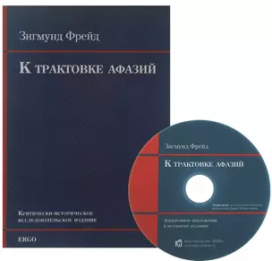 К трактовке афазий Крит.-истор. исследоват. издание (+CD) (м) Фрейд — 2656144 — 1