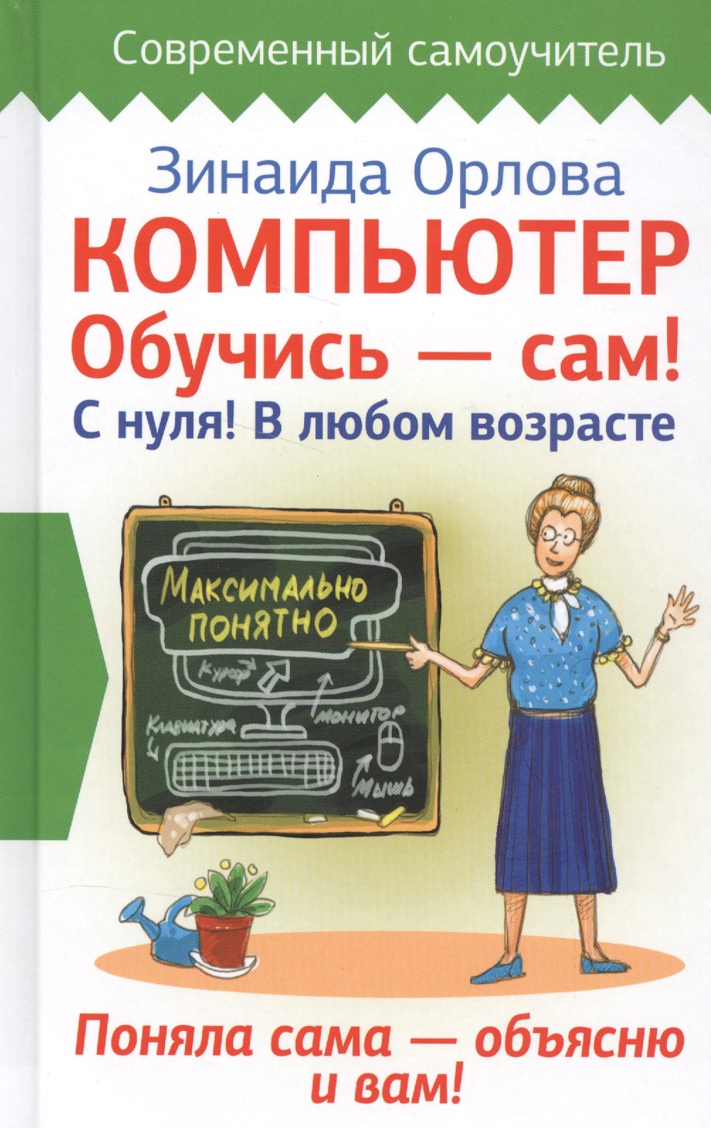 

Компьютер. Обучись - сам! С нуля! В любом возрасте