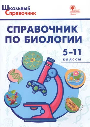 Справочник по биологии. 5-11 классы. ФГОС — 7628823 — 1