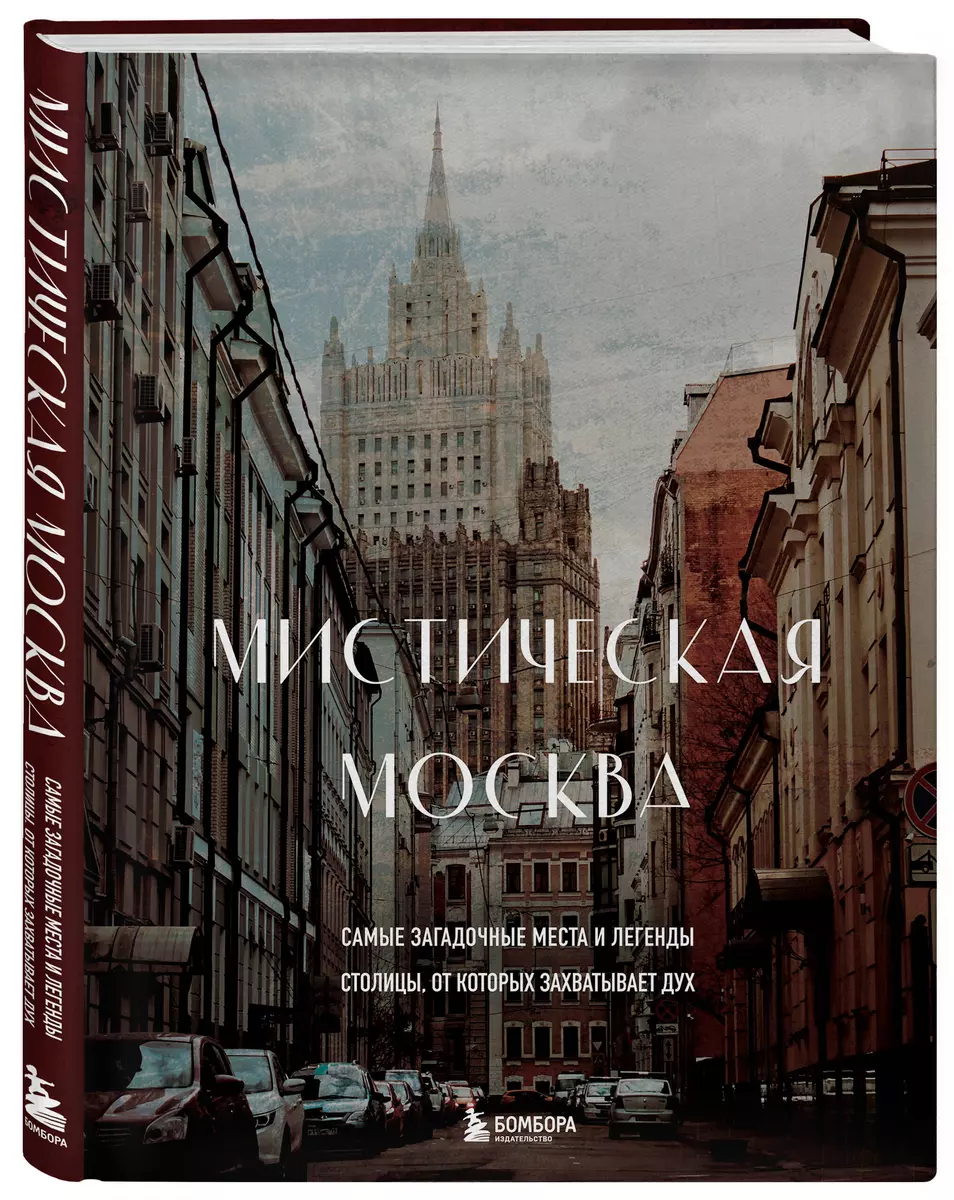 Мистическая Москва. Самые загадочные места и легенды столицы, от которых  захватывает дух (Агнесса Невская) - купить книгу с доставкой в ...