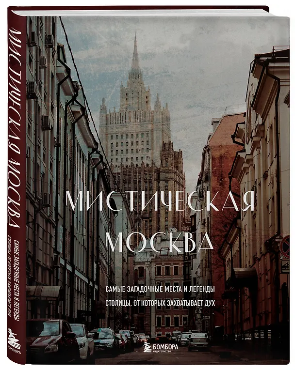 Книга Мистическая Москва. Самые загадочные места и легенды столицы, от которых захватывает дух (Агнесса Невская) — 5