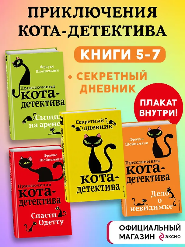 Книга Комплект с плакатом. Приключения кота-детектива: Сыщик на арене. Спасти Одетту. Дело о невидимке. Секретный дневник кота-детектива (Фрауке Шойнеманн) — 2