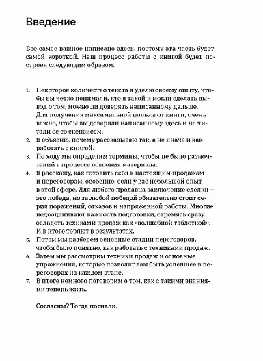 Книга Ну, возрази мне! Полное практическое пособие по продажам, переговорам и навыкам убеждения с техниками и примерами (Егор Панурин) — 4