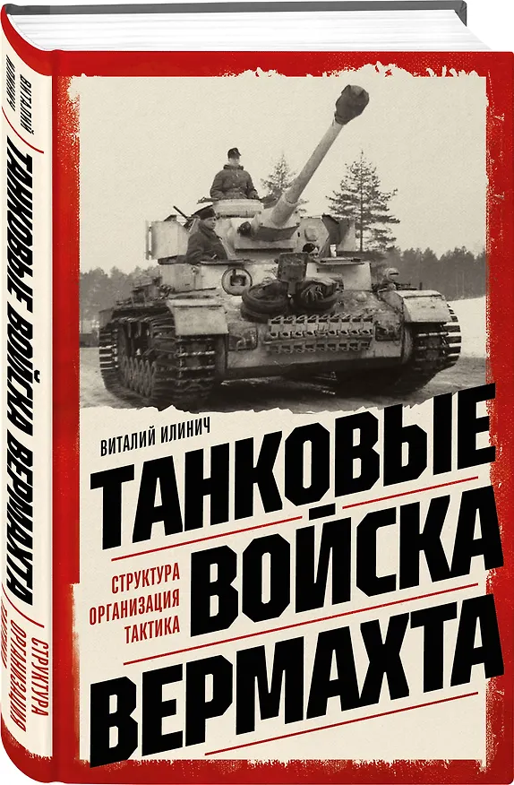 Книга Танковые войска вермахта. Структура, организация, тактика (Виталий Илинич) — 4