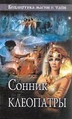 Книга Сонник Клеопатры. () — 1