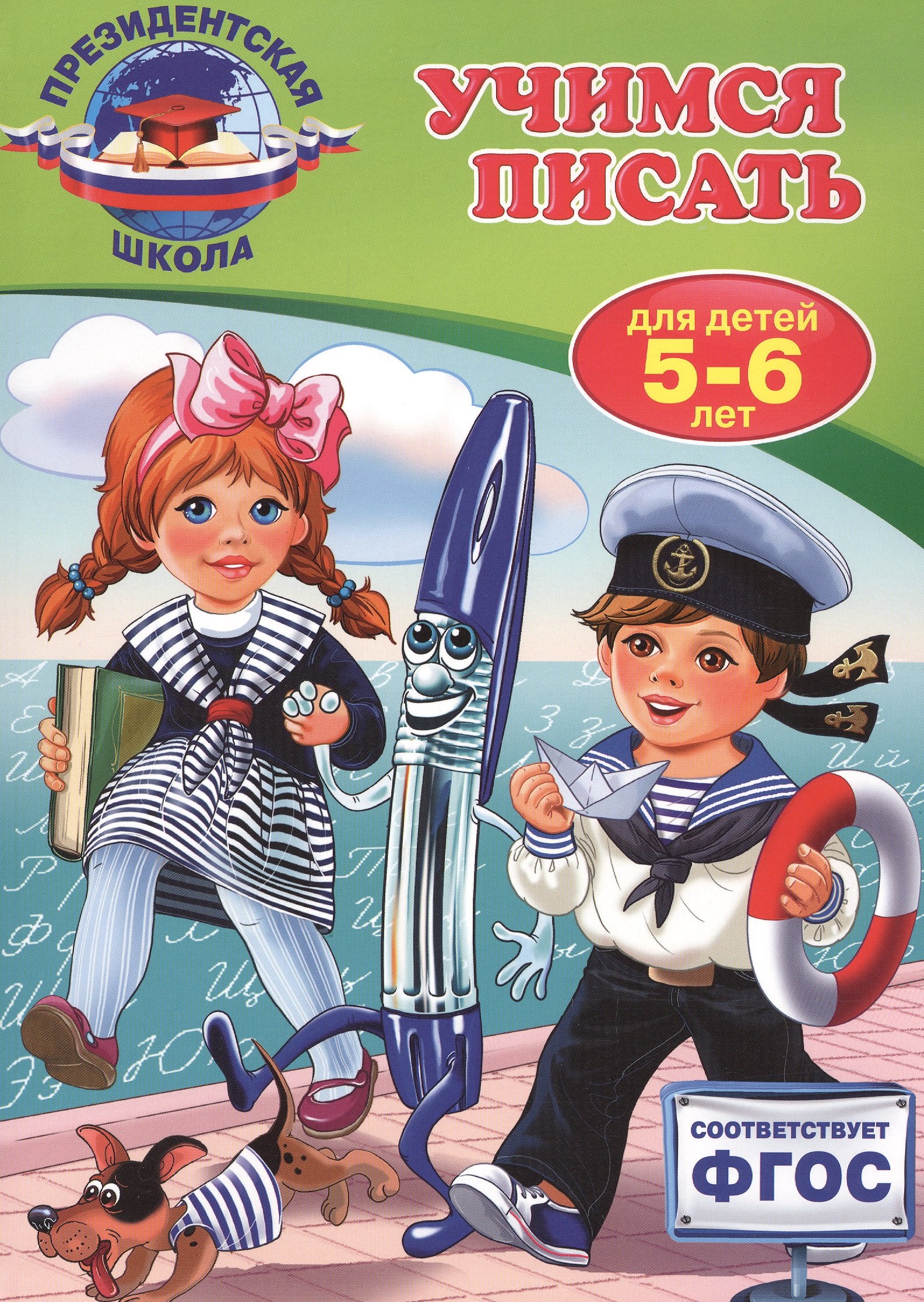 

Учимся писать: для детей 5-6 лет