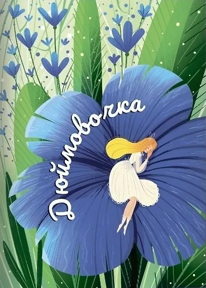 Книга Сказки Г.Х. Андерсена (Ганс Христиан Андерсен) — 5