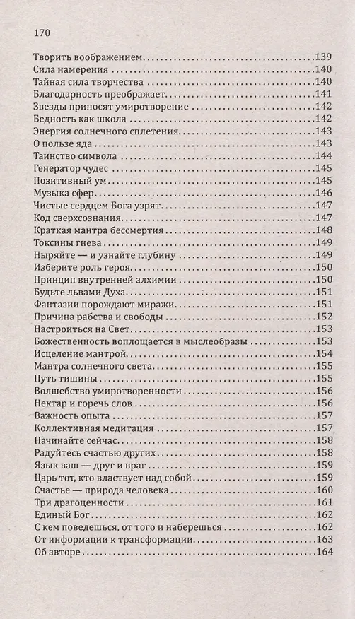 Книга Путь сверхсознания. От позитивного мышления к преображению сознания (Сан Лайт) — 8