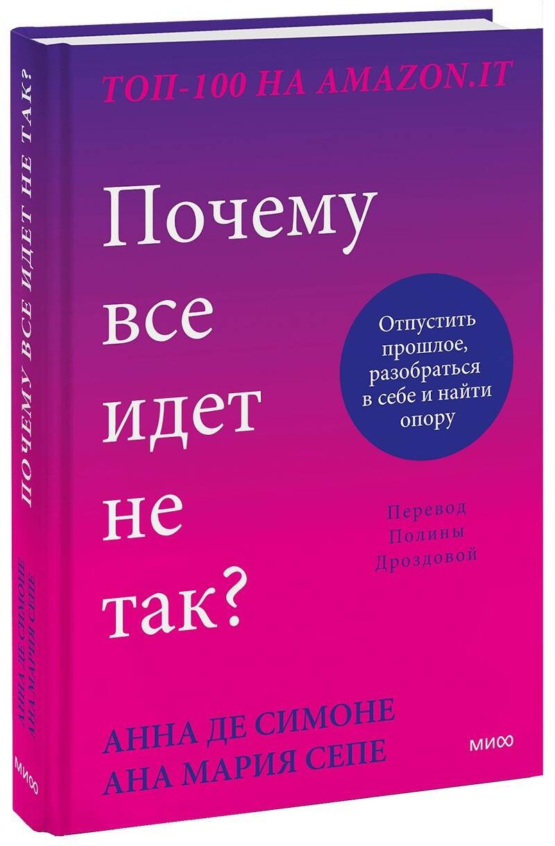 

Почему все идет не так Отпустить прошлое, разобраться в себе и найти опору