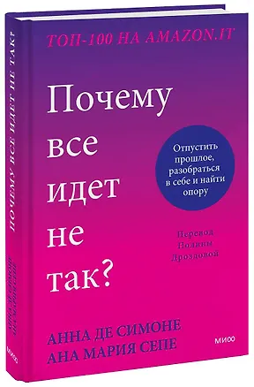 Книга Почему все идет не так? Отпустить прошлое, разобраться в себе и найти опору (Анна Де Симоне)
