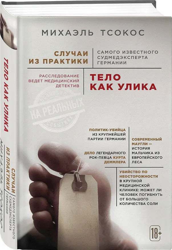 Книга Тело как улика. Случаи из практики самого известного судмедэксперта Германии (Михаэль Тсокос) — 4