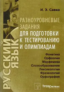 Русский язык. Разноуровневые задания для подготовки к тестированию и олимпиадам