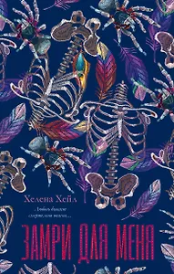 Замри для меня