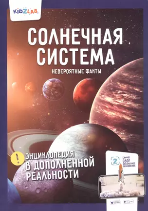 Солнечная система. Невероятные факты. Энциклопедия в дополненной реальности — 348949 — 1