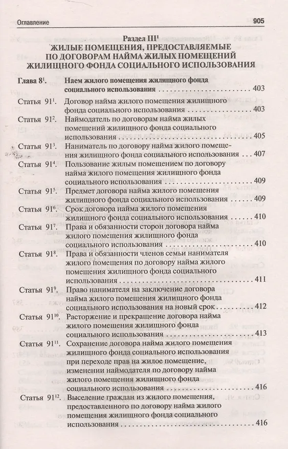 Книга Комментарий к Жилищному кодексу РФ (постатейный). Путеводитель по судебной практике. (Юрий Беспалов) — 8
