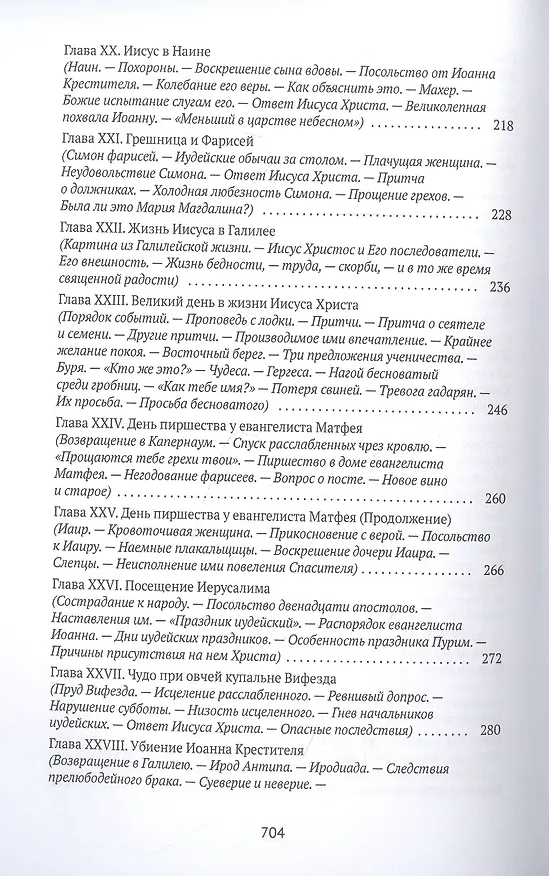 Книга Жизнь Иисуса Христа (Фредерик Вильям Фаррар) — 5