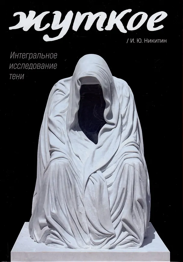 Книга Жуткое. Интегральное исследование тени (Илья Никитин) — 1