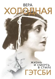 Вера Холодная. Жизнь и смерть в стиле Гэтсби