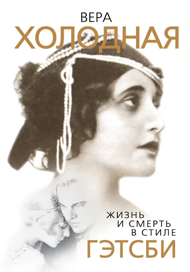 Книга Вера Холодная. Жизнь и смерть в стиле Гэтсби (Софья Бенуа) — 1