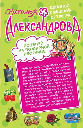 Книга Поцелуй на пожарной лестнице. Укрощение свекрови : романы (Наталья Александрова)
