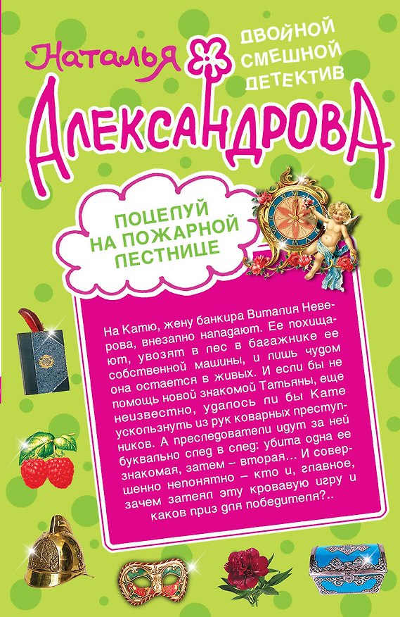 Книга Поцелуй на пожарной лестнице. Укрощение свекрови : романы (Наталья Александрова) — 1