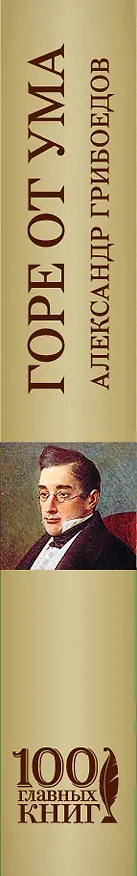 Книга Горе от ума (Сергей Фомичев, Александр Грибоедов) — 3