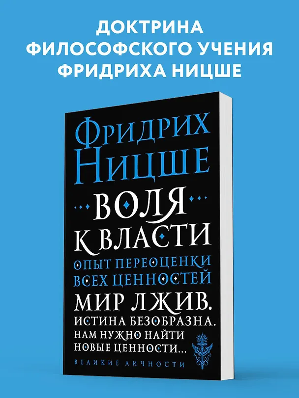 Книга Воля к власти. Опыт переоценки всех ценностей (Фридрих Ницше) — 5