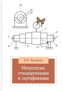 Метрология, стандартизация, сертификация