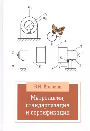 Метрология, стандартизация, сертификация — 2371096 — 1