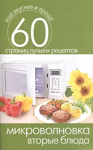 Микроволновка. Вторые блюда