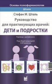 

Основы психофармакологии Шталя. Руководство для практикующих врачей. Дети и подростки