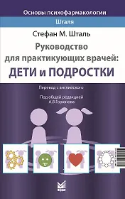 Книга Основы психофармакологии Шталя. Руководство для практикующих врачей. Дети и подростки (Стефан М. Шталь)