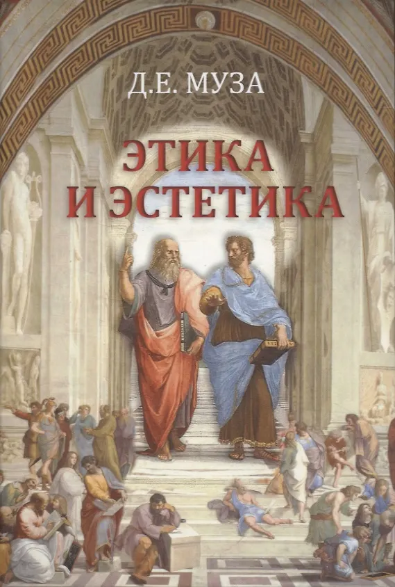 Книга Этика и эстетика (Дмитрий Муза) — 1